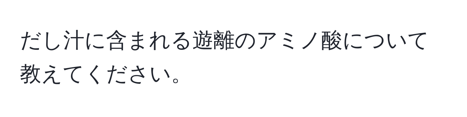 だし汁に含まれる遊離のアミノ酸について教えてください。