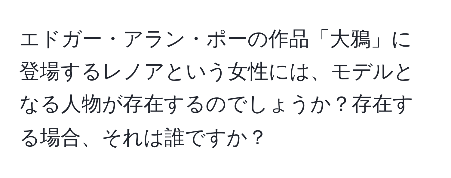 エドガー・アラン・ポーの作品「大鴉」に登場するレノアという女性には、モデルとなる人物が存在するのでしょうか？存在する場合、それは誰ですか？