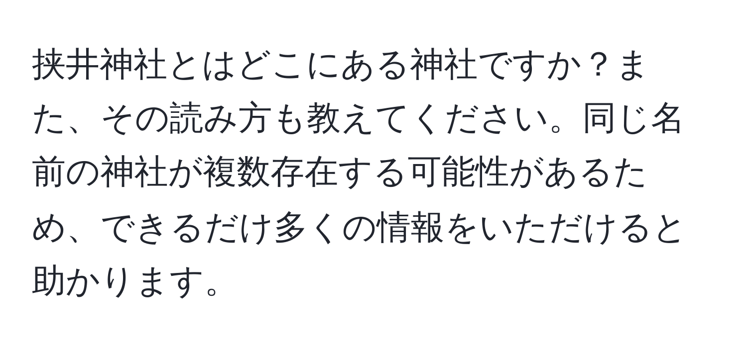 挟井神社とはどこにある神社ですか？また、その読み方も教えてください。同じ名前の神社が複数存在する可能性があるため、できるだけ多くの情報をいただけると助かります。