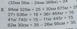 (32KM56M-24KM368M)/ 24
2. 94kM325M/ 25+30kM675M+25
27T536kr/ 16+36T464kr/ 16
41kr745r/ 15-11kr445r/ 15
62M30CM/ 35-26M95CM/ 35