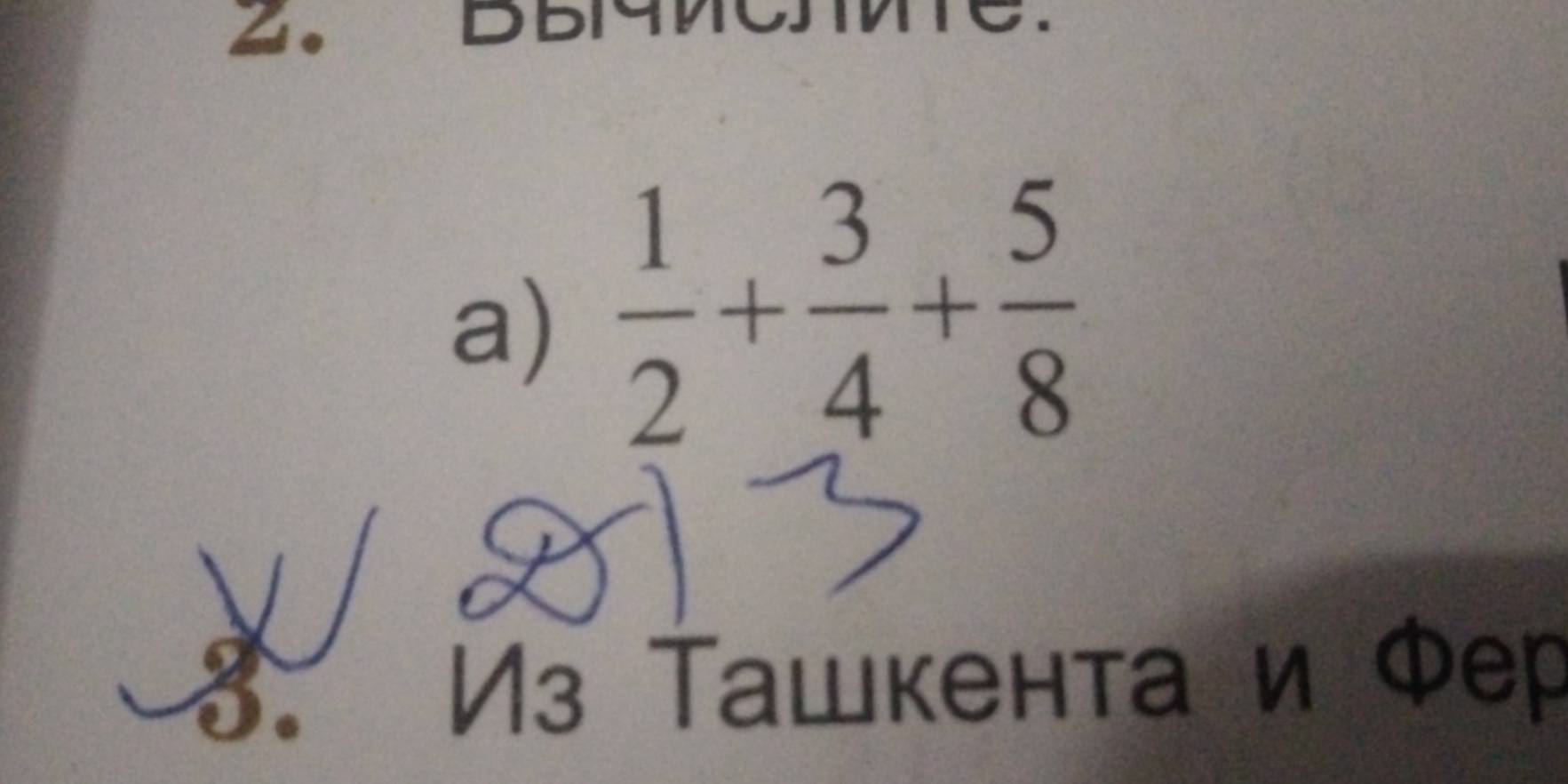  1/2 + 3/4 + 5/8 
a 
Vз Ташкента и Φер