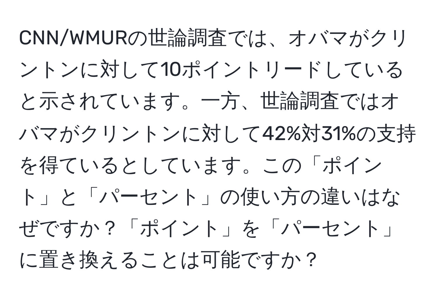 CNN/WMURの世論調査では、オバマがクリントンに対して10ポイントリードしていると示されています。一方、世論調査ではオバマがクリントンに対して42%対31%の支持を得ているとしています。この「ポイント」と「パーセント」の使い方の違いはなぜですか？「ポイント」を「パーセント」に置き換えることは可能ですか？