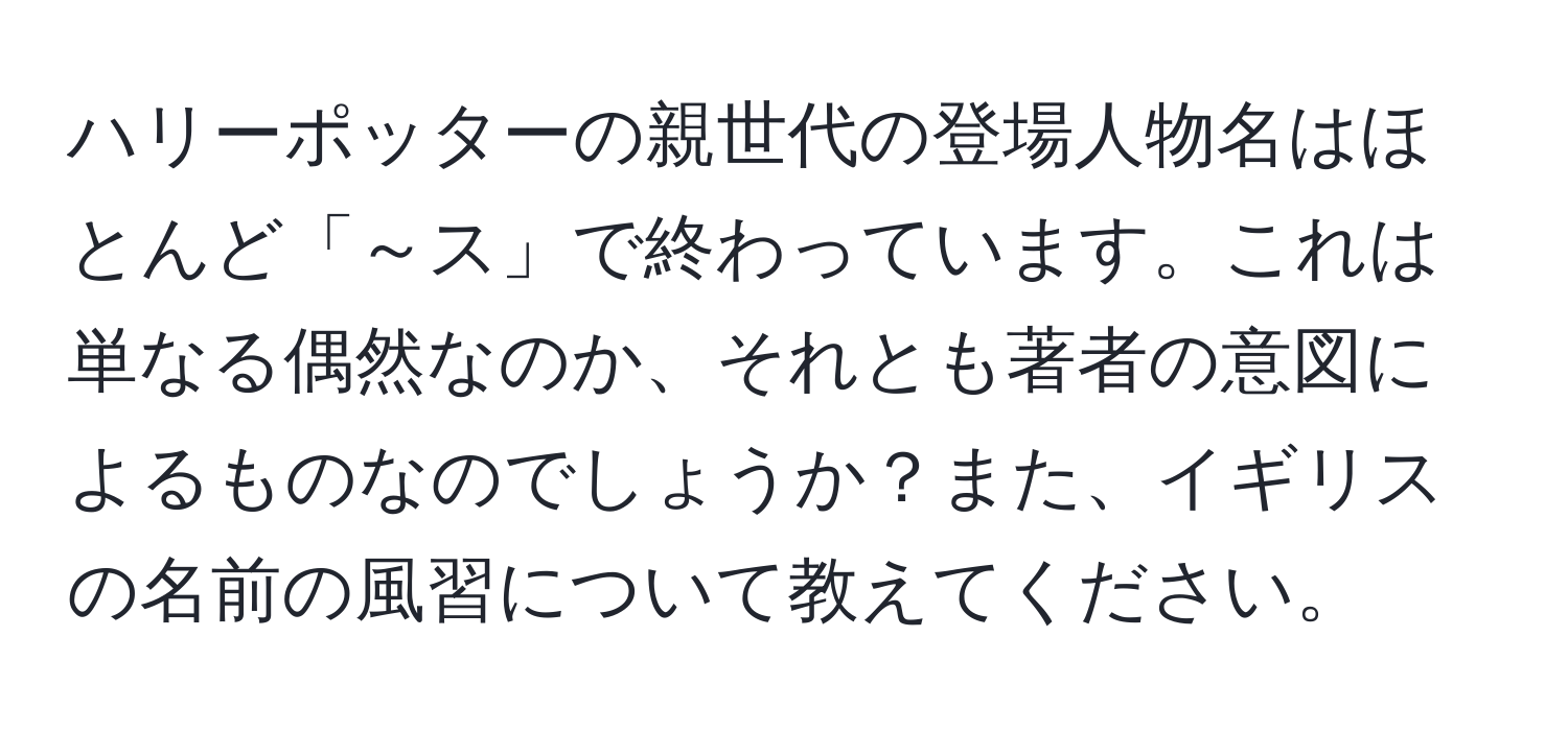 ハリーポッターの親世代の登場人物名はほとんど「～ス」で終わっています。これは単なる偶然なのか、それとも著者の意図によるものなのでしょうか？また、イギリスの名前の風習について教えてください。