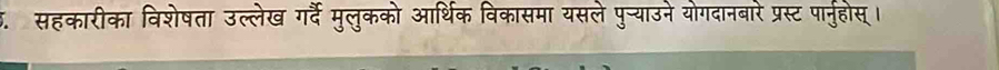 सहकारीका विशेषता उल्लेख गर्दैं मुलुकको आर्थिक विकासमा यसले पुन्याउने योगदानबारे प्रस्ट पार्नुहोस् ।