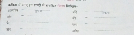 कविता में आए इन शब्दों से संबंधित क्रिया लिखिए- 
आलपिन _न भ न बाह_ 
दॉत _मुंह -__ 
पर _गल। -__ 
जीभ 
_ 
आख `__