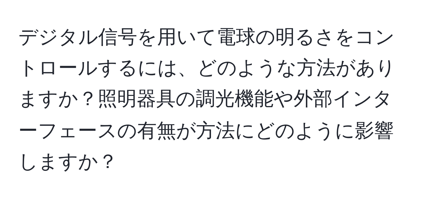 デジタル信号を用いて電球の明るさをコントロールするには、どのような方法がありますか？照明器具の調光機能や外部インターフェースの有無が方法にどのように影響しますか？