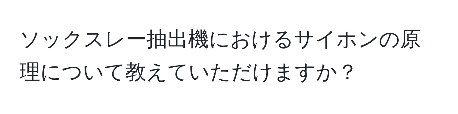 ソックスレー抽出機におけるサイホンの原理について教えていただけますか？