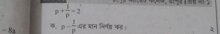 p+ 1/p =2
- 8a . p- 1/p  ् भान निर्ग्न क्।