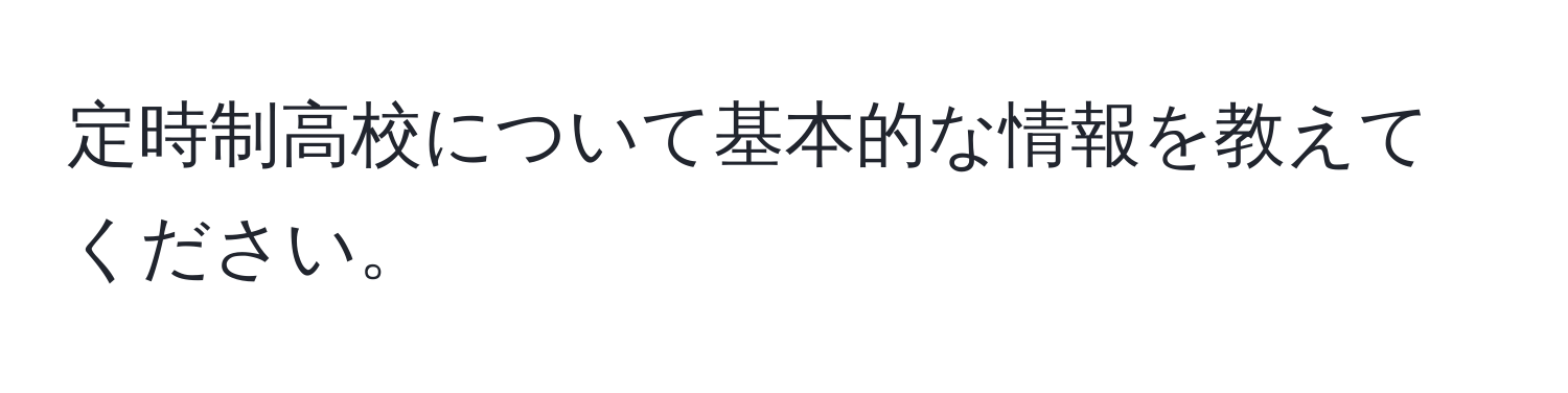 定時制高校について基本的な情報を教えてください。