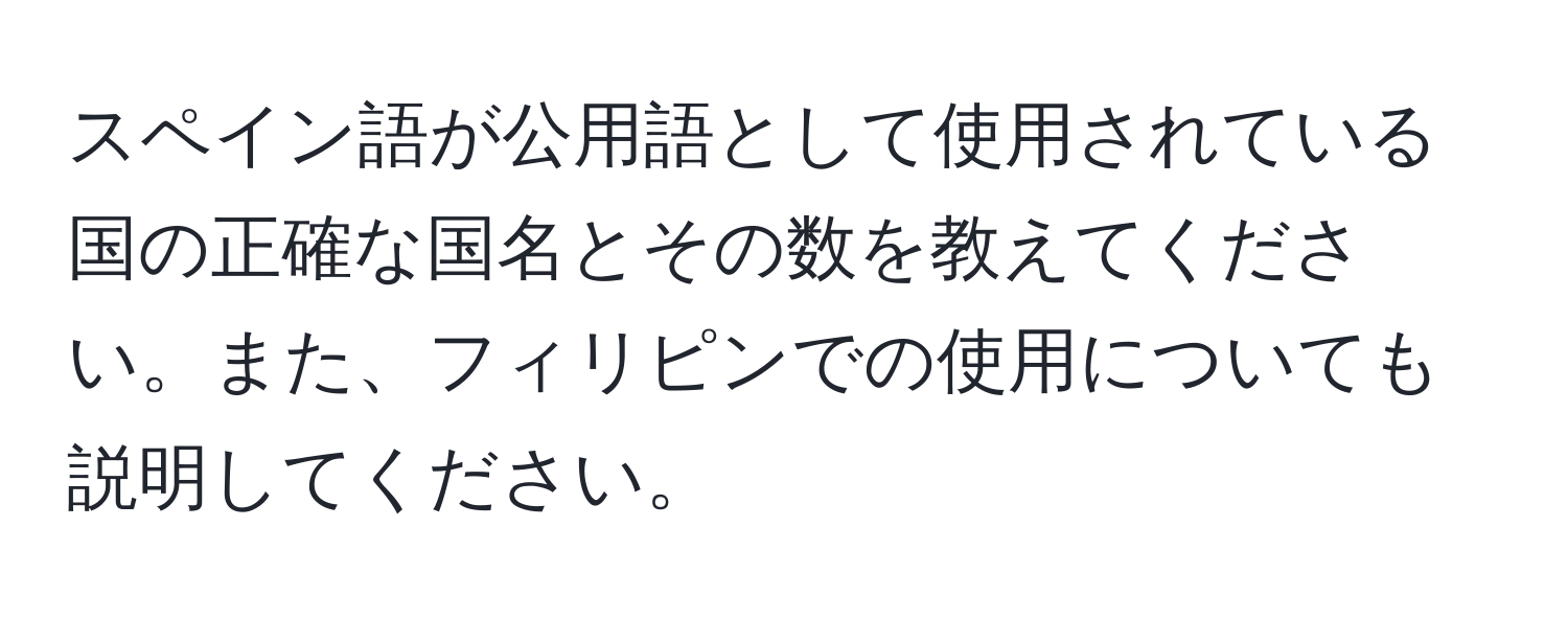 スペイン語が公用語として使用されている国の正確な国名とその数を教えてください。また、フィリピンでの使用についても説明してください。