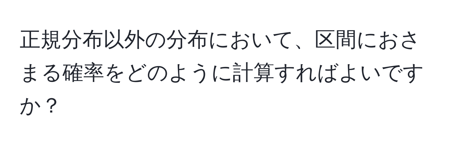 正規分布以外の分布において、区間におさまる確率をどのように計算すればよいですか？