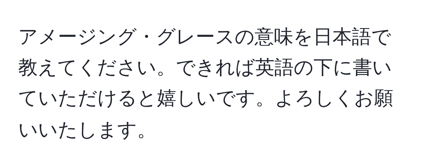 アメージング・グレースの意味を日本語で教えてください。できれば英語の下に書いていただけると嬉しいです。よろしくお願いいたします。