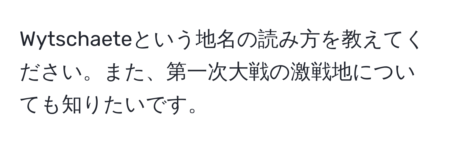 Wytschaeteという地名の読み方を教えてください。また、第一次大戦の激戦地についても知りたいです。