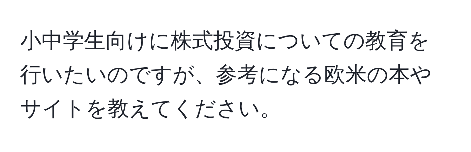 小中学生向けに株式投資についての教育を行いたいのですが、参考になる欧米の本やサイトを教えてください。