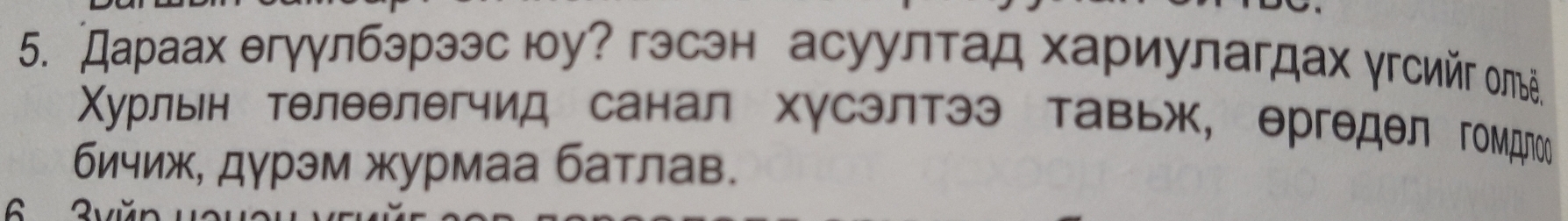 Дараах θгγγлбэрээс юу? гэсэн асуултад хариулагдах γгсийг οπьέ 
Χурльен телθелегчид санал хусэлтээ тавьж, ергедел гоμдреое 
бичиж, дγрэм журмаа батлав.