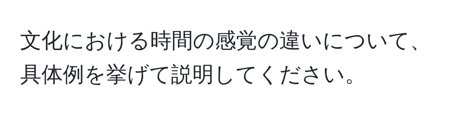 文化における時間の感覚の違いについて、具体例を挙げて説明してください。