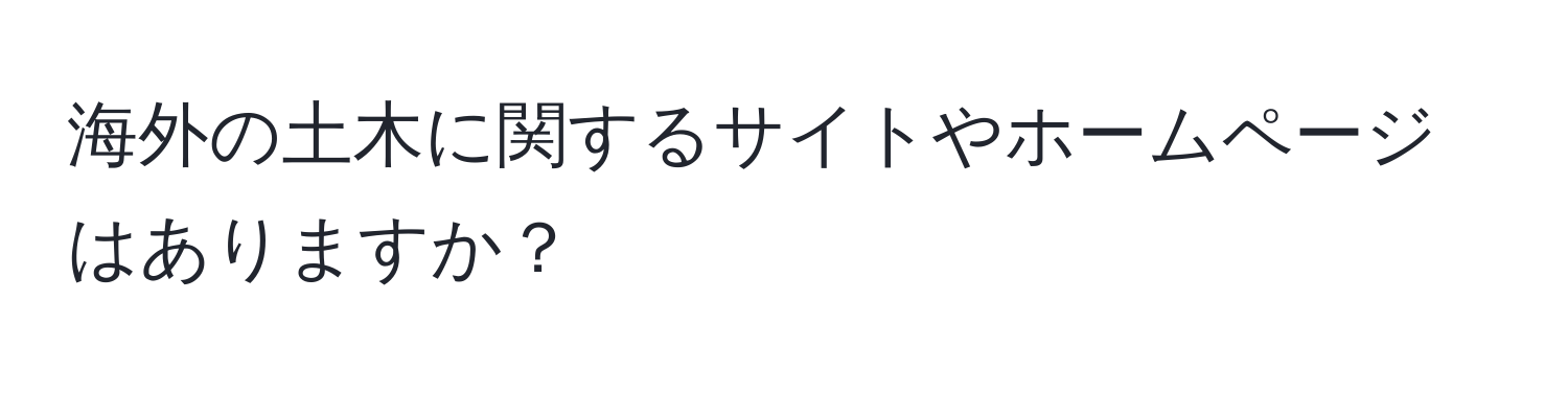 海外の土木に関するサイトやホームページはありますか？