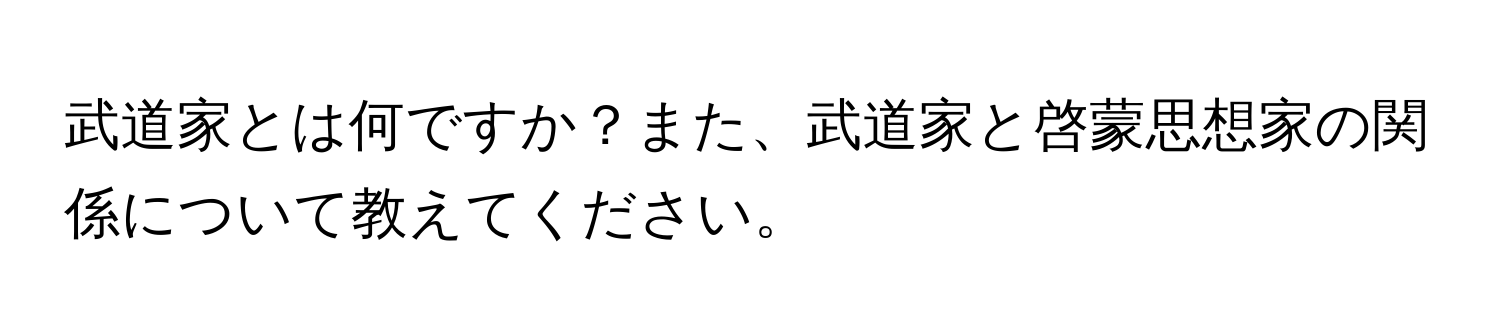 武道家とは何ですか？また、武道家と啓蒙思想家の関係について教えてください。