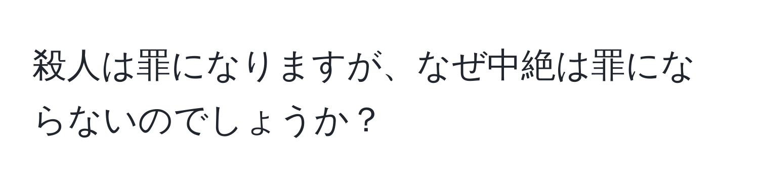 殺人は罪になりますが、なぜ中絶は罪にならないのでしょうか？