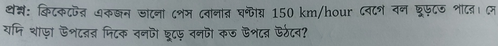 थेश: किटक८जत यकजन जोटना ८नम दवानात घ्पीय 150 km/hour ८व८न वन शूफ८ज ्ीटब। म 
यमि शाफ़ ऊशटब फिटक वनजो छूटफ़ वनज कज ऊश८ब ऊरठ८व?
