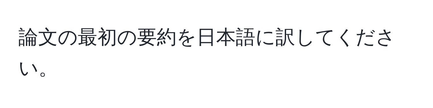 論文の最初の要約を日本語に訳してください。