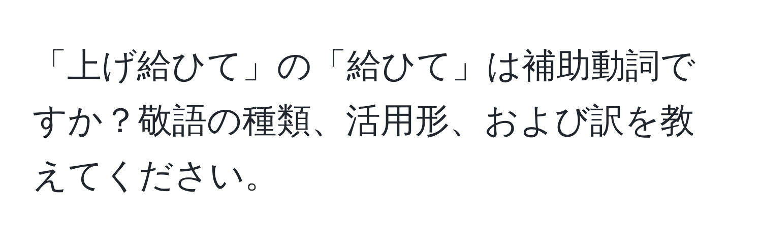 「上げ給ひて」の「給ひて」は補助動詞ですか？敬語の種類、活用形、および訳を教えてください。