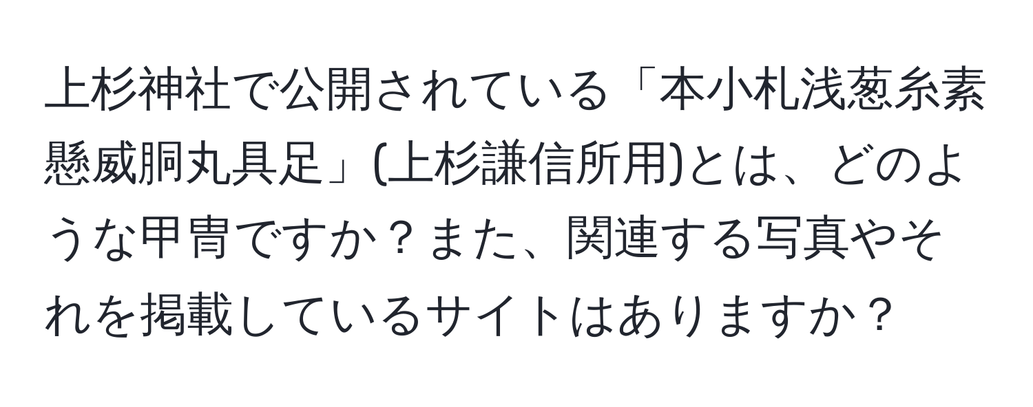 上杉神社で公開されている「本小札浅葱糸素懸威胴丸具足」(上杉謙信所用)とは、どのような甲冑ですか？また、関連する写真やそれを掲載しているサイトはありますか？