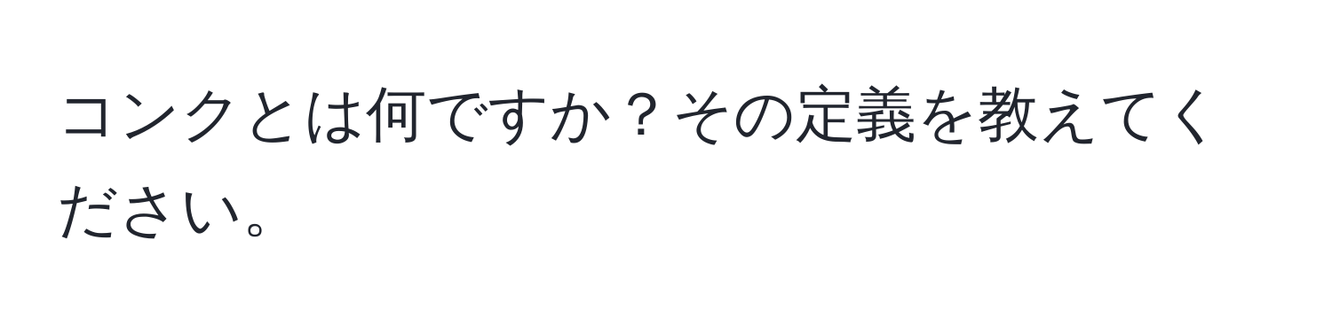 コンクとは何ですか？その定義を教えてください。