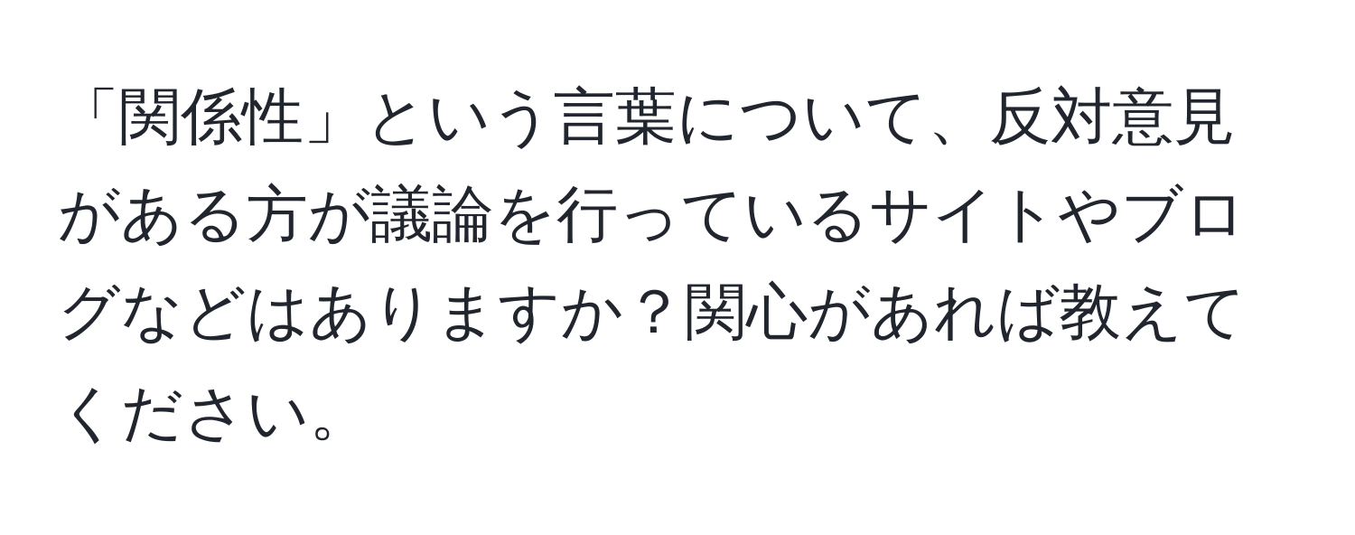 「関係性」という言葉について、反対意見がある方が議論を行っているサイトやブログなどはありますか？関心があれば教えてください。