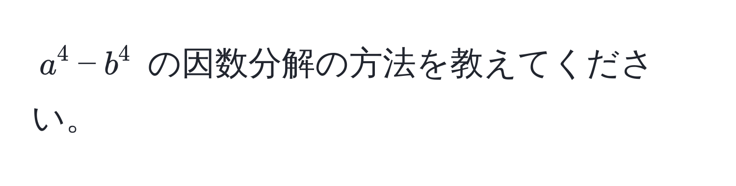 $a^4 - b^4$ の因数分解の方法を教えてください。