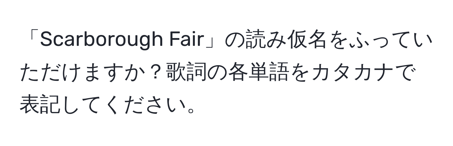 「Scarborough Fair」の読み仮名をふっていただけますか？歌詞の各単語をカタカナで表記してください。