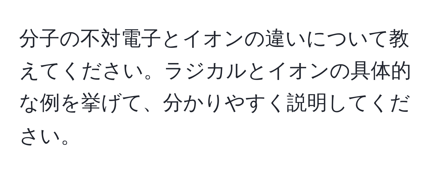 分子の不対電子とイオンの違いについて教えてください。ラジカルとイオンの具体的な例を挙げて、分かりやすく説明してください。