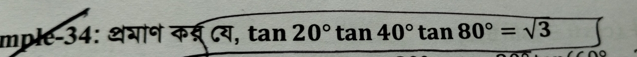 mple-34: थगान क्् ८य, tan 20°tan 40°tan 80°=sqrt(3)