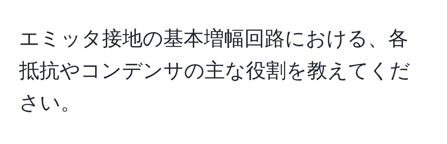 エミッタ接地の基本増幅回路における、各抵抗やコンデンサの主な役割を教えてください。