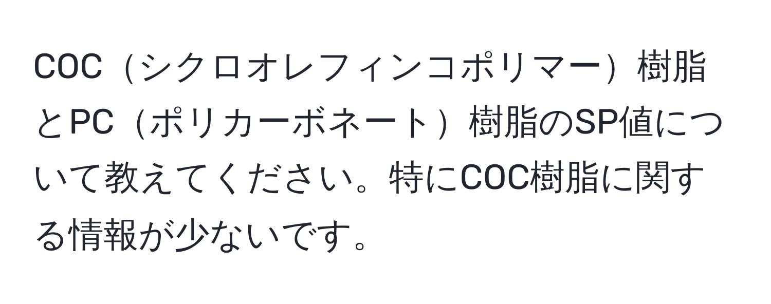 COCシクロオレフィンコポリマー樹脂とPCポリカーボネート樹脂のSP値について教えてください。特にCOC樹脂に関する情報が少ないです。