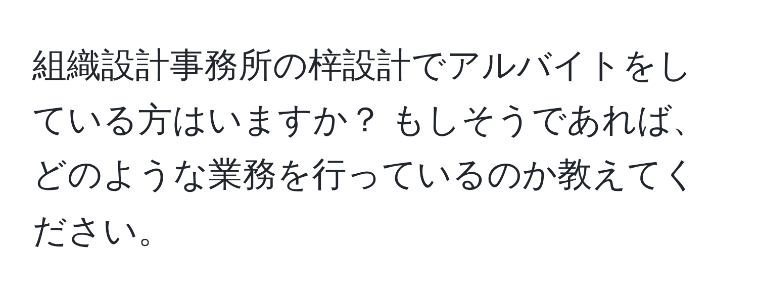 組織設計事務所の梓設計でアルバイトをしている方はいますか？ もしそうであれば、どのような業務を行っているのか教えてください。