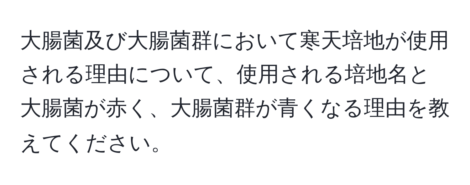 大腸菌及び大腸菌群において寒天培地が使用される理由について、使用される培地名と大腸菌が赤く、大腸菌群が青くなる理由を教えてください。