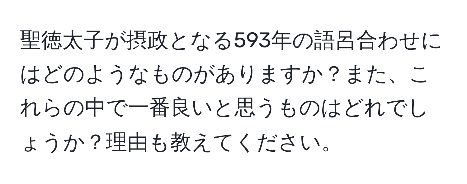 聖徳太子が摂政となる593年の語呂合わせにはどのようなものがありますか？また、これらの中で一番良いと思うものはどれでしょうか？理由も教えてください。