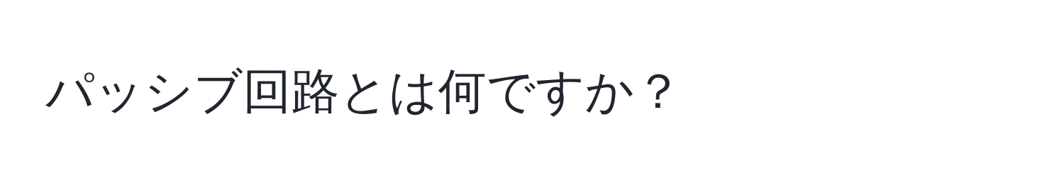 パッシブ回路とは何ですか？