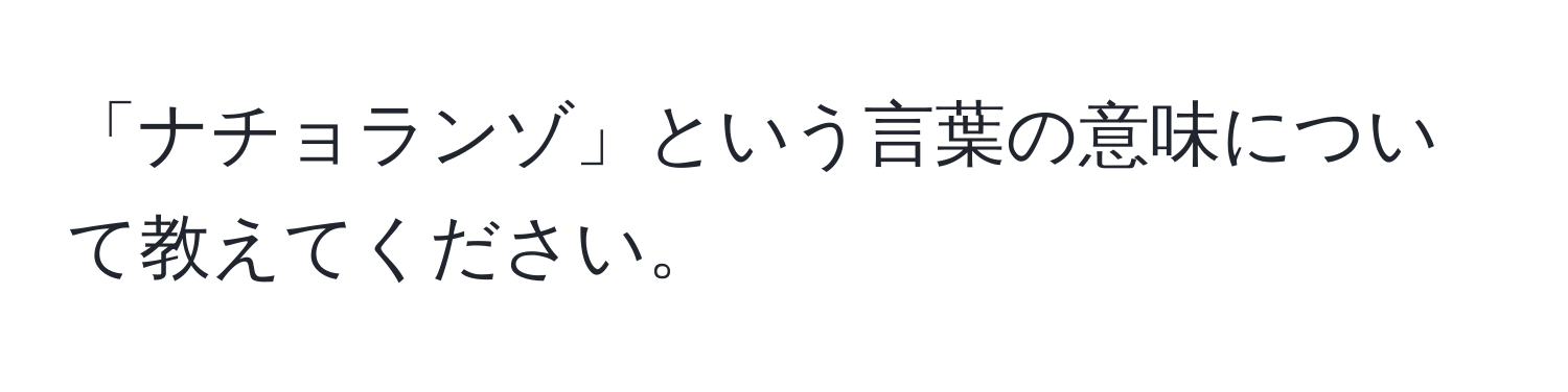 「ナチョランゾ」という言葉の意味について教えてください。