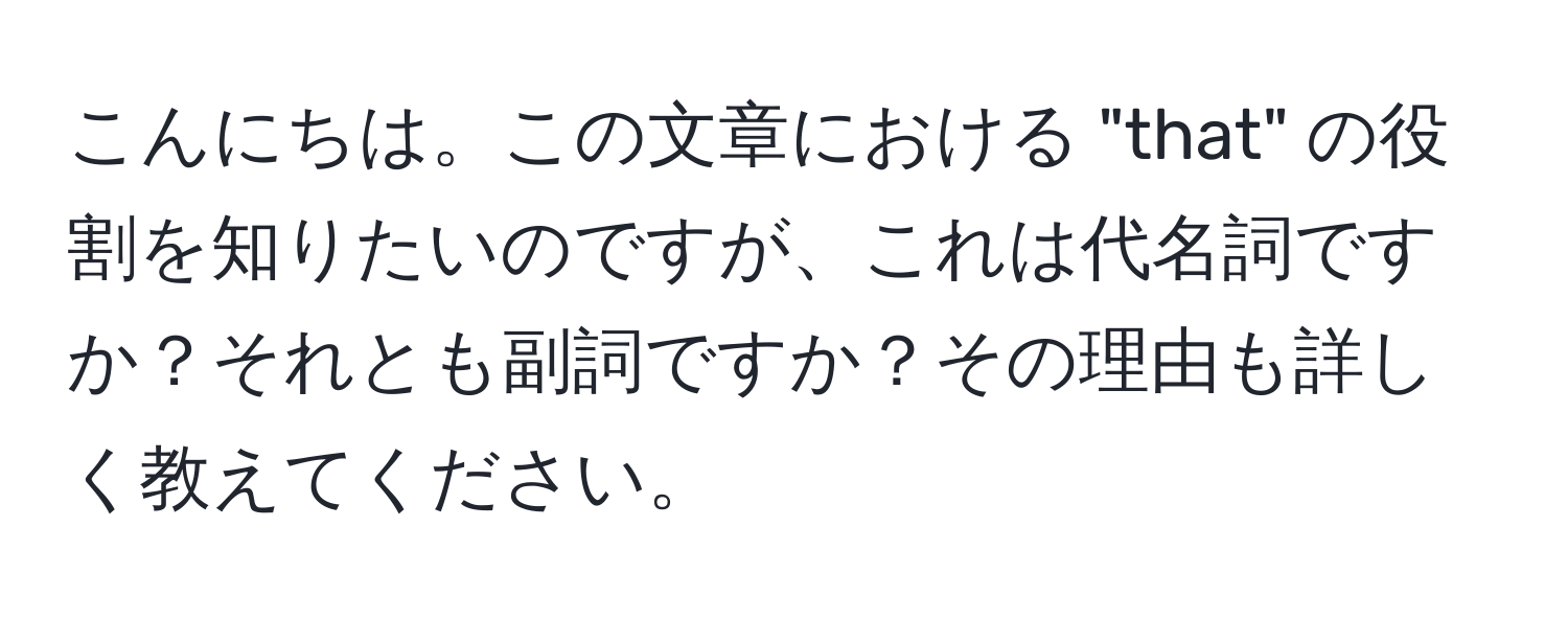 こんにちは。この文章における "that" の役割を知りたいのですが、これは代名詞ですか？それとも副詞ですか？その理由も詳しく教えてください。