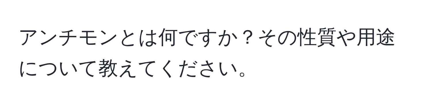 アンチモンとは何ですか？その性質や用途について教えてください。