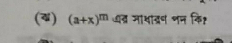 (4) (a+x)^m त्र माथाद्रन शन कि?