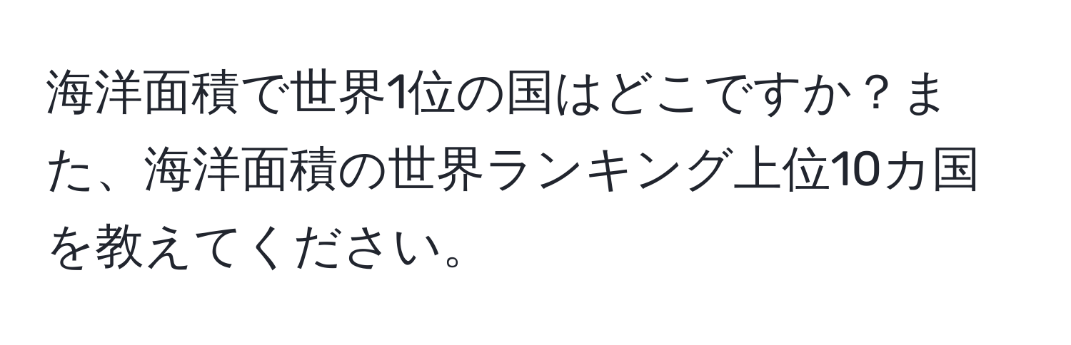海洋面積で世界1位の国はどこですか？また、海洋面積の世界ランキング上位10カ国を教えてください。