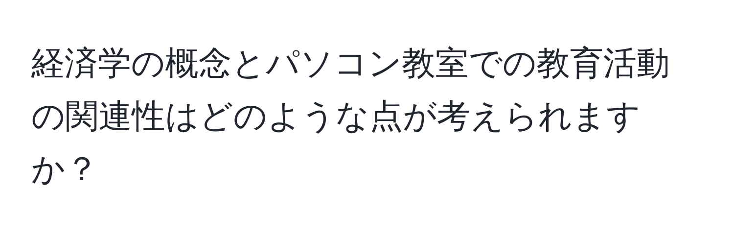 経済学の概念とパソコン教室での教育活動の関連性はどのような点が考えられますか？