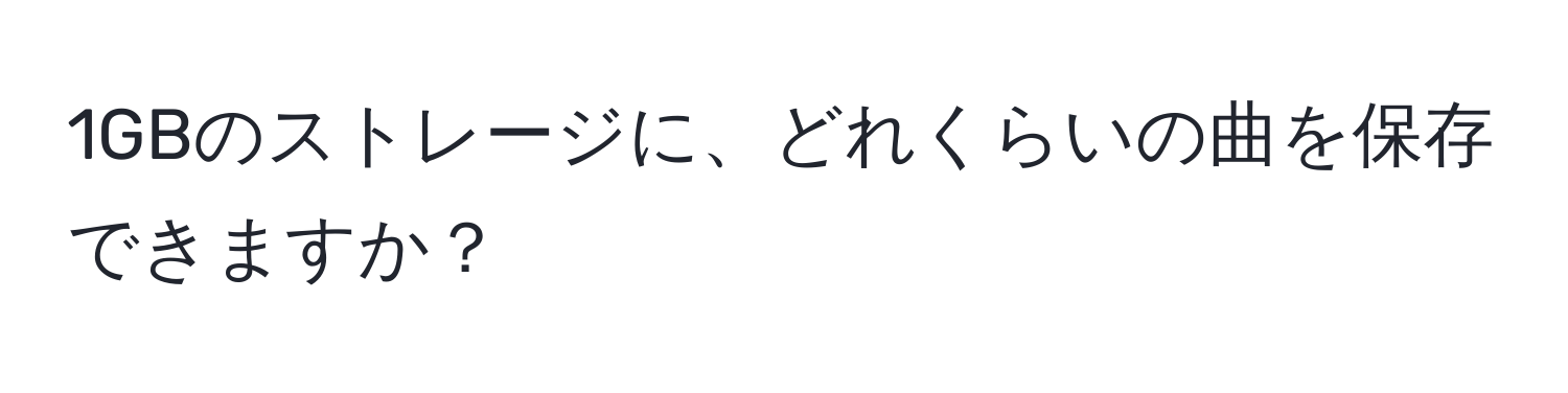 1GBのストレージに、どれくらいの曲を保存できますか？