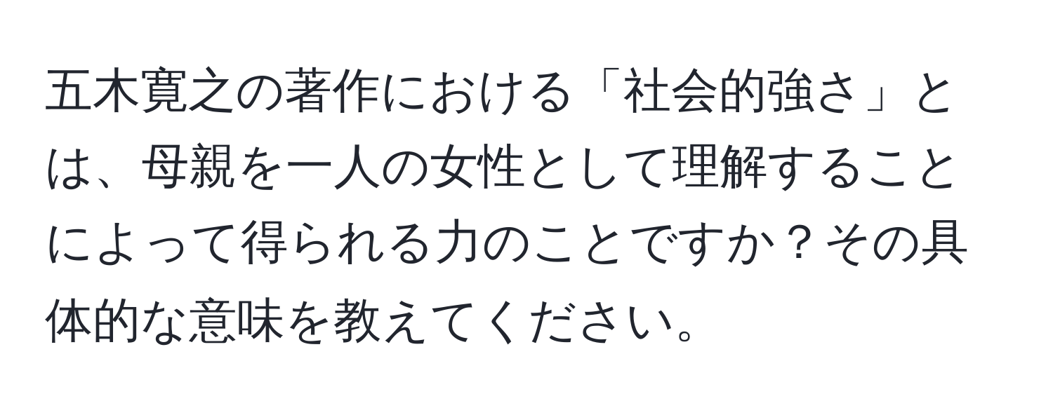 五木寛之の著作における「社会的強さ」とは、母親を一人の女性として理解することによって得られる力のことですか？その具体的な意味を教えてください。