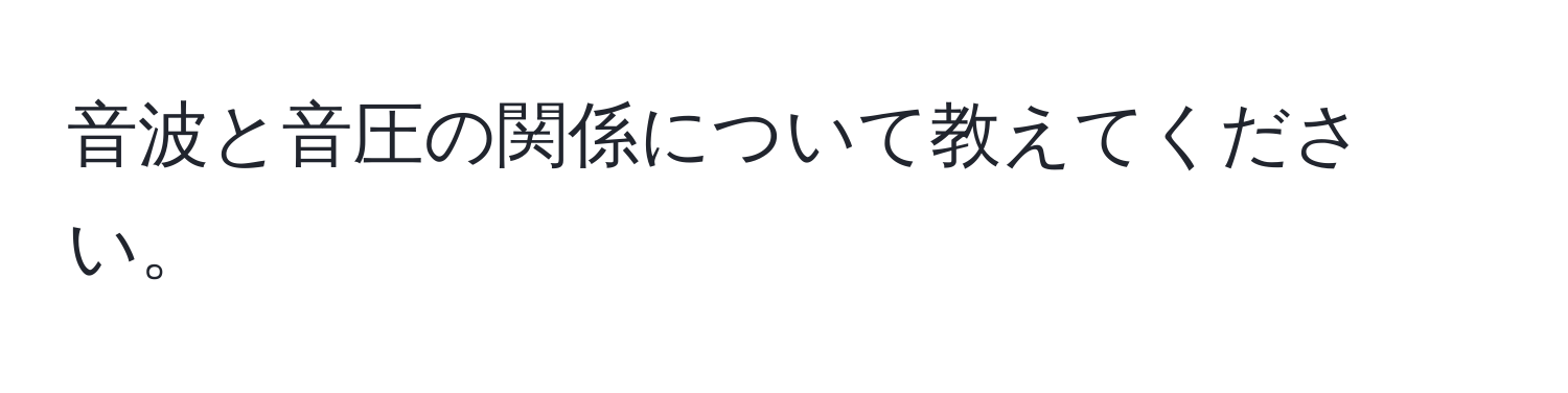 音波と音圧の関係について教えてください。