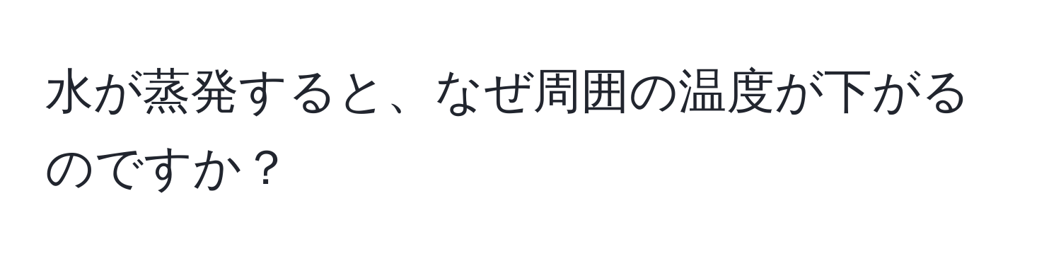 水が蒸発すると、なぜ周囲の温度が下がるのですか？