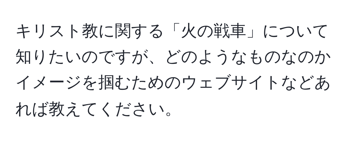 キリスト教に関する「火の戦車」について知りたいのですが、どのようなものなのかイメージを掴むためのウェブサイトなどあれば教えてください。